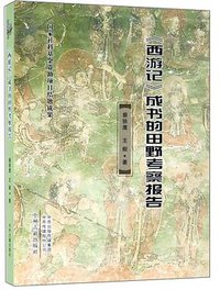 《西游记》成书的田野考察报告