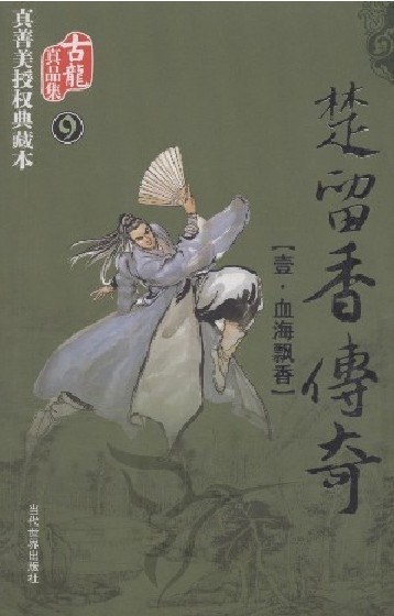 楚留香传奇(全三册)