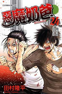 惡魔奶爸 24 (東立出版社 2013)