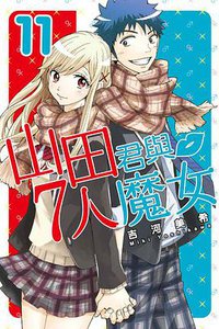 山田君與7人魔女 11 (東立出版社 2014)