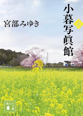 小暮写眞館(上)