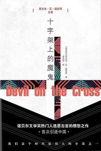 十字架上的魔鬼 (人民文学出版社 2018)