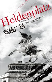 英雄广场 (上海人民出版社 2014)