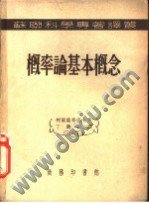 概率论基本概念 (商务印书馆 1953)