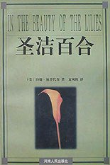 圣洁百合 (河南人民出版社 1999)