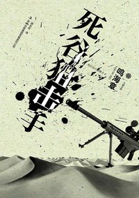 死谷狙击手