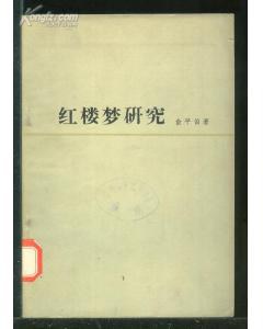 红楼梦研究