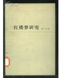 红楼梦研究 (人民文学出版社 1973)
