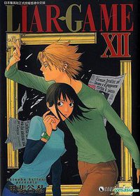 LIAR.GAMEⅫ (天下出版有限公司 (HK) 2010)