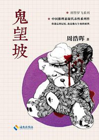 鬼望坡 (海南出版社 2015)