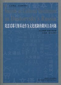 陀思妥耶夫斯基论作为文化机制的俄国自杀问题 (吉林人民出版社 2011)