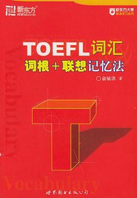 TOEFL词汇词根+联想记忆法 (世界图书出版公司 2006)