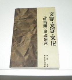 文字·文学·文化—《红与黑》汉译研究