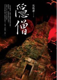 隱僧 (漫遊者文化 2010)