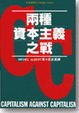 兩種資本主義之戰