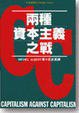 兩種資本主義之戰 (聯經出版公司 1995)