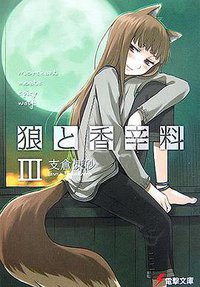 狼と香辛料III (メディアワークス 2006)