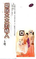 鄰居太太的情人 (天地图书 2003)
