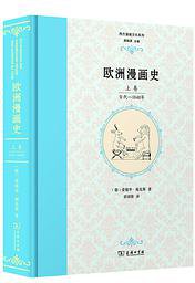 欧洲漫画史 (商务印书馆 2017)