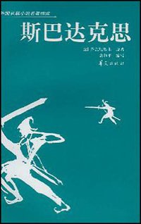 斯巴达克思 (华夏出版社 2007)