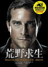 荒野求生 (同心出版社 2012)