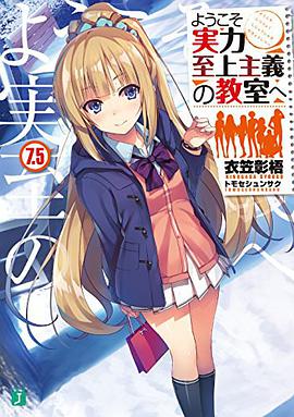 ようこそ実力至上主義の教室へ7.5