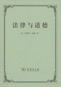 法律与道德 (商务印书馆 2015)