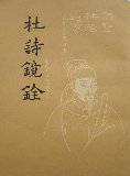 杜诗镜铨(全二册) (中华书局 1962)
