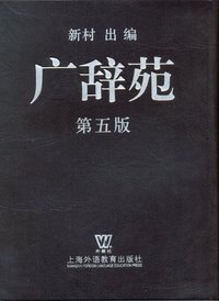 广辞苑 (上海外语教育出版社 2005)