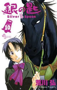 銀の匙 Silver Spoon 10 (小学館 2014)