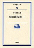 西田幾多郎 Ⅰ (岩波書店 2001)