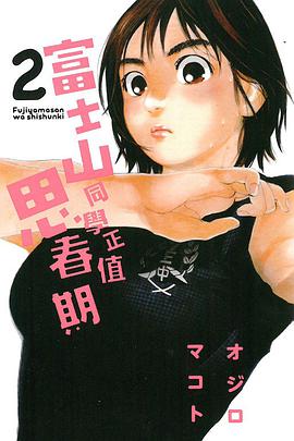 富士山同學正值思春期 02