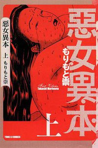 惡女異本(上冊) (東立出版社有限公司 2011)