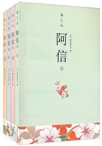 阿信套装 (天津人民出版社 2011)