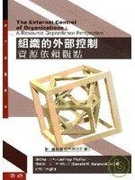 組織的外部控制:資源依賴觀點