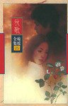 还珠格格(第二部)全五册-琼瑶全集(57-61) (南海出版公司 1999)