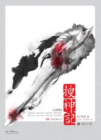 搜神记Ⅲ·灵山十巫 (万卷出版公司 2008)