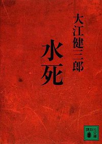 水死 (講談社 2012)