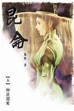昆侖（叁）柳浪聞鶯 (神照文化 2005)