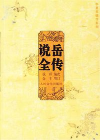 说岳全传 (人民文学出版社 2007)