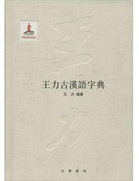 王力古汉语字典 (中华书局 2015)