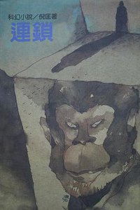 連鎖 (遠景出版社 1981)