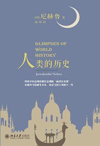 人类的历史 (北京大学出版社 2016)