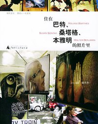 住在巴特、桑塔格、本雅明的照片里 (广西师范大学出版社 2004)