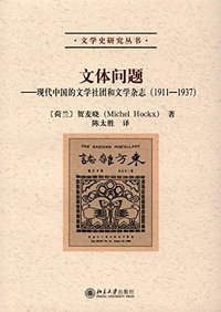 文体问题 (北京大学出版社 2016)