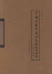 中国古籍修复与装裱技术图解