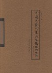 中国古籍修复与装裱技术图解 (北京图书馆出版社 2003)