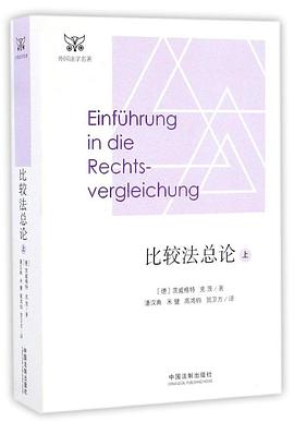 比较法总论(上)