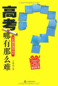 高考哪有那么难 (辽宁教育出版社 2011)