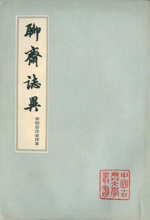 聊齋志異會校會注會評本(全四冊)